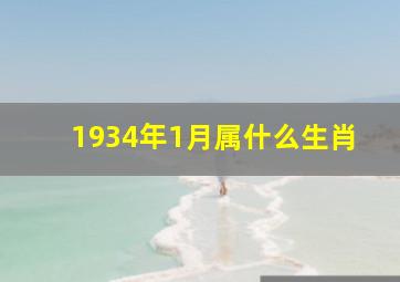 1934年1月属什么生肖