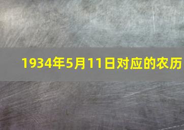 1934年5月11日对应的农历