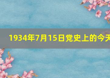 1934年7月15日党史上的今天