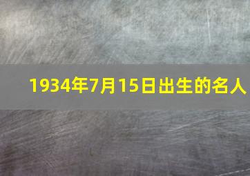 1934年7月15日出生的名人