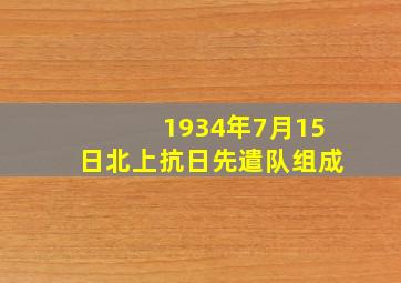 1934年7月15日北上抗日先遣队组成