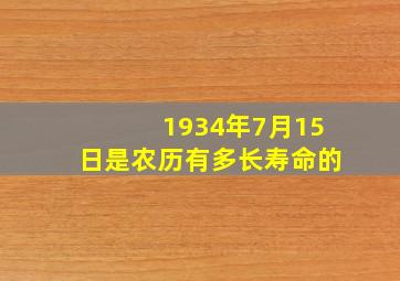 1934年7月15日是农历有多长寿命的