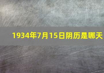 1934年7月15日阴历是哪天