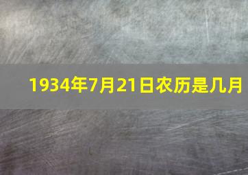 1934年7月21日农历是几月