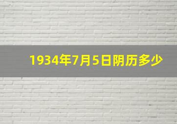 1934年7月5日阴历多少