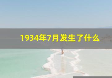 1934年7月发生了什么