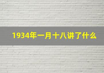 1934年一月十八讲了什么