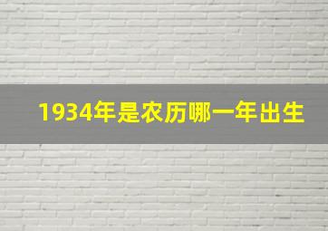 1934年是农历哪一年出生