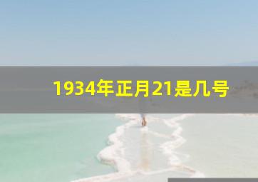 1934年正月21是几号