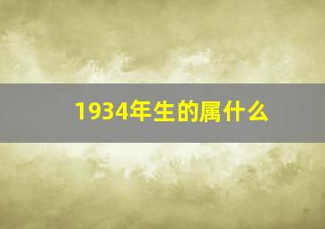 1934年生的属什么