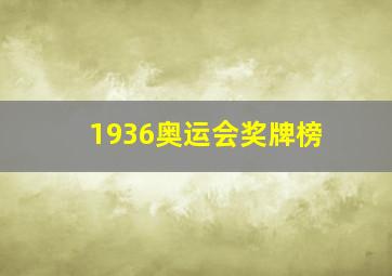 1936奥运会奖牌榜