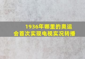 1936年哪里的奥运会首次实现电视实况转播