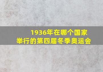 1936年在哪个国家举行的第四届冬季奥运会