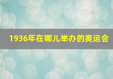 1936年在哪儿举办的奥运会