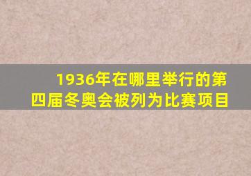 1936年在哪里举行的第四届冬奥会被列为比赛项目