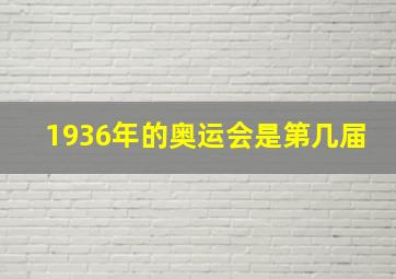 1936年的奥运会是第几届