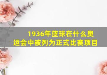 1936年篮球在什么奥运会中被列为正式比赛项目