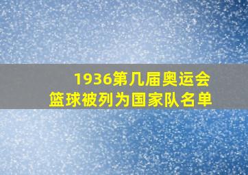 1936第几届奥运会篮球被列为国家队名单