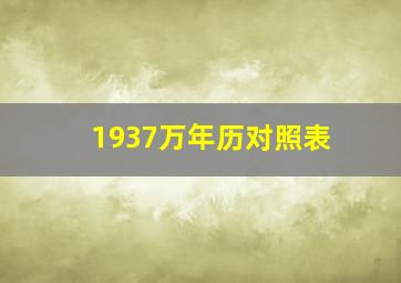 1937万年历对照表