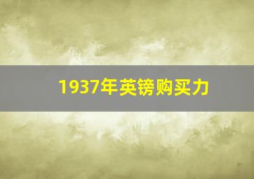 1937年英镑购买力