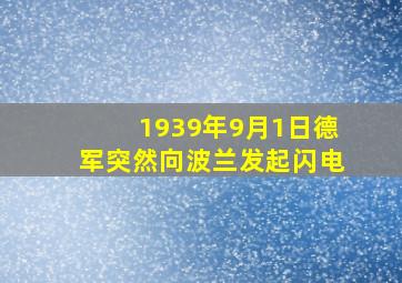 1939年9月1日德军突然向波兰发起闪电