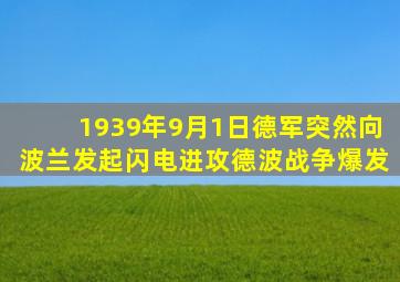 1939年9月1日德军突然向波兰发起闪电进攻德波战争爆发