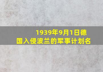 1939年9月1日德国入侵波兰的军事计划名