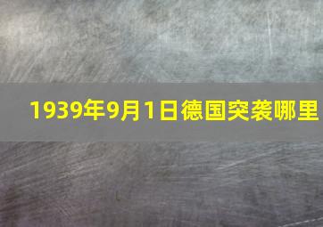 1939年9月1日德国突袭哪里