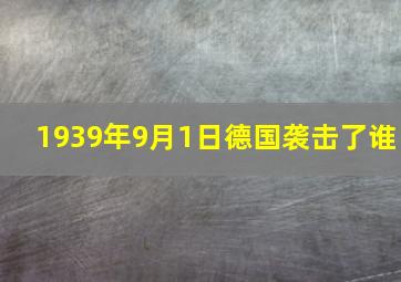 1939年9月1日德国袭击了谁