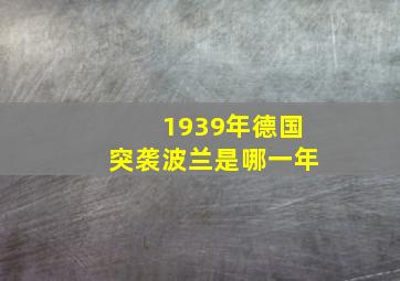 1939年德国突袭波兰是哪一年