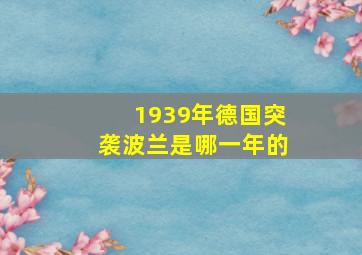 1939年德国突袭波兰是哪一年的