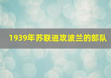 1939年苏联进攻波兰的部队