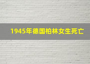 1945年德国柏林女生死亡