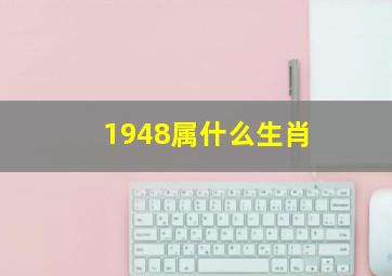 1948属什么生肖