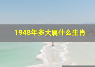 1948年多大属什么生肖