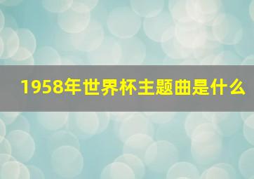 1958年世界杯主题曲是什么