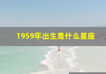 1959年出生是什么星座