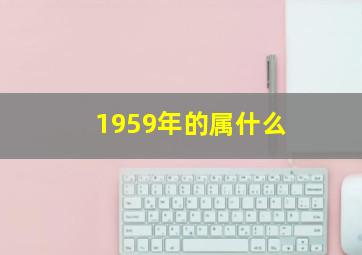 1959年的属什么