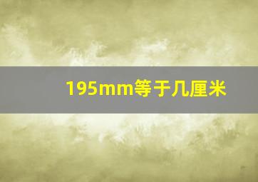 195mm等于几厘米