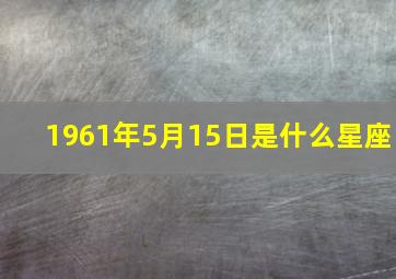 1961年5月15日是什么星座