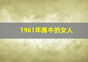 1961年属牛的女人