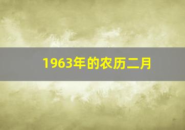 1963年的农历二月