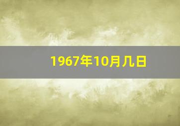 1967年10月几日