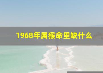 1968年属猴命里缺什么