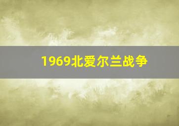 1969北爱尔兰战争