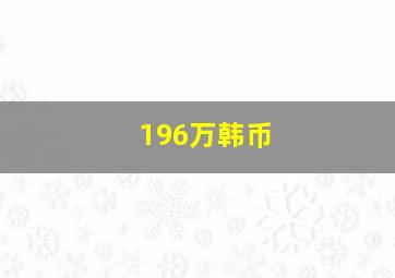 196万韩币