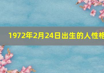 1972年2月24日出生的人性格