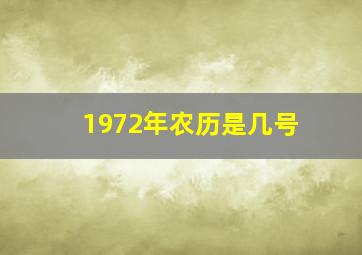 1972年农历是几号