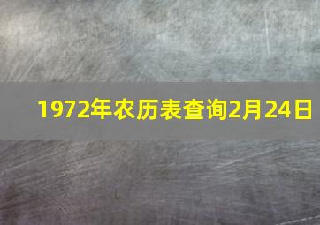 1972年农历表查询2月24日