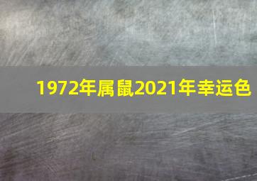 1972年属鼠2021年幸运色